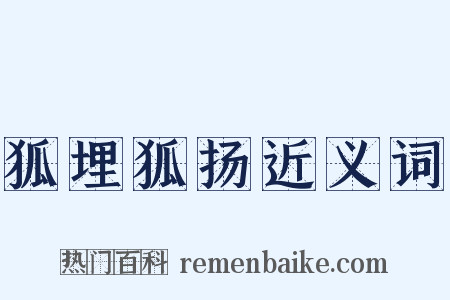 狐埋狐扬近义词是什么意思的图片